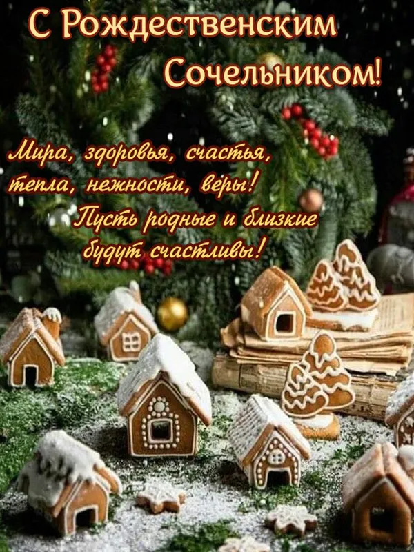 Рождественский Сочельник — картинки и открытки. Открытки с пожеланиями к Рождественскому Сочельнику — картинки для поздравлений&nbsp;