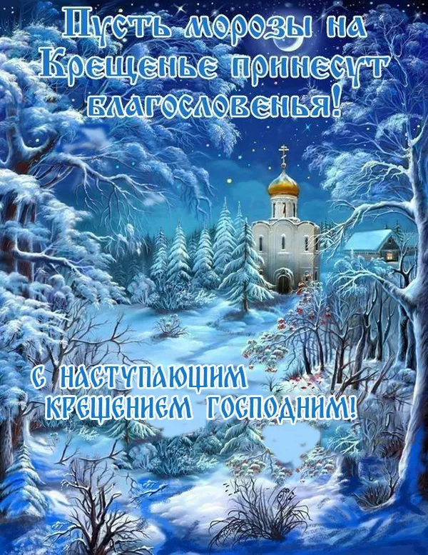 С наступающим Крещением Господним — картинки и открытки. Красивые картинки с наступающим Крещением Господним