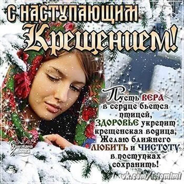 С наступающим Крещением Господним — картинки и открытки. Красивые картинки с наступающим Крещением Господним