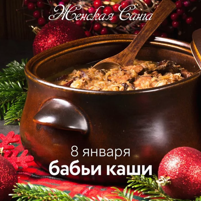 Картинки Бабьи каши на 8 января. Бабьи каши — картинки с надписями