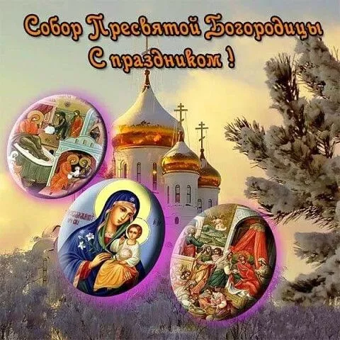 Красивые открытки Собор Пресвятой Богородицы. Собор Пресвятой Богородицы — картинки, поздравления&nbsp;