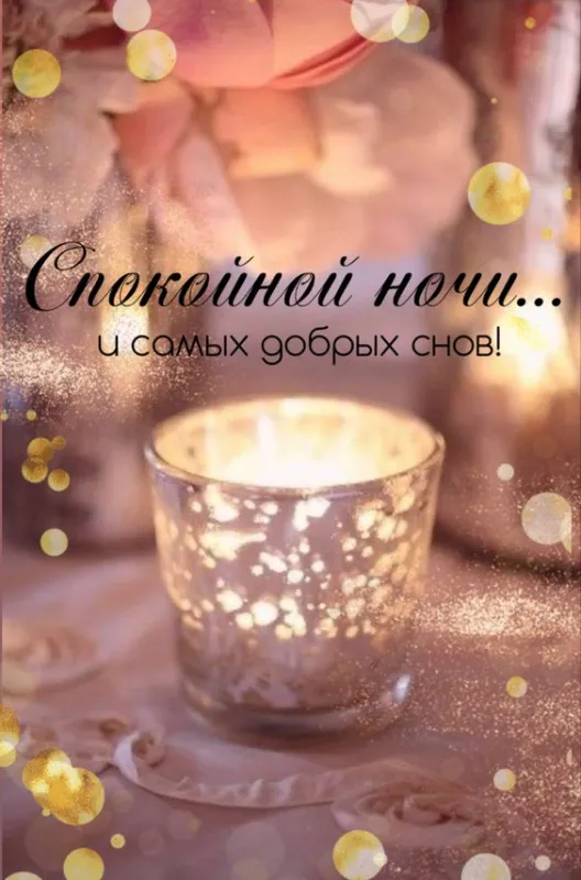Красивые картинки Доброй ночи. Красивые картинки Спокойной ночи и сладких снов