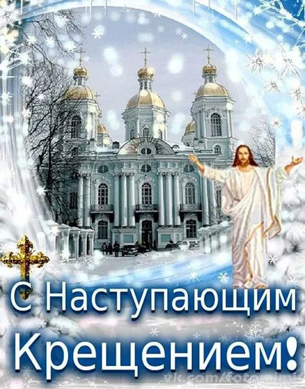 С наступающим Крещением Господним — картинки и открытки. Красивые картинки с наступающим Крещением Господним