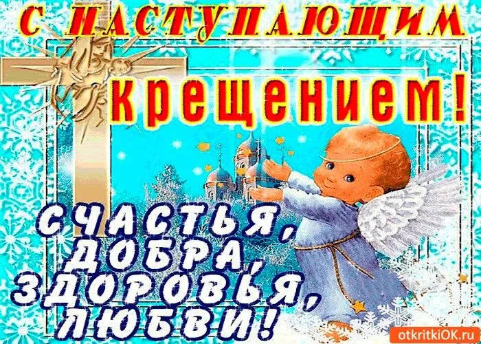 С наступающим Крещением Господним — картинки и открытки. Красивые картинки с наступающим Крещением Господним