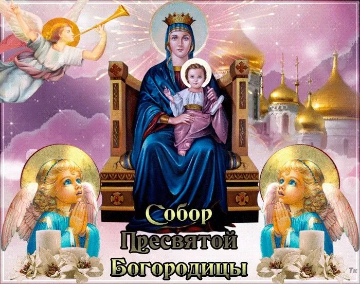 Красивые открытки Собор Пресвятой Богородицы. Красивые открытки на Собор Пресвятой Богородицы