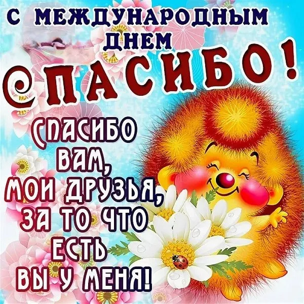 Картинки на Международный день спасибо — красивые и прикольные. Картинки с Днем спасибо прикольные