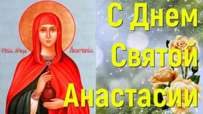 Картинки с Днем святой Анастасии — Настасьин день. Поздравления в картинках с Днем святой Анастасии (Настасьин день)&nbsp;