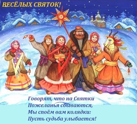 Картинки на Рождественские Святки. Картинки на Рождественские Святки прикольные