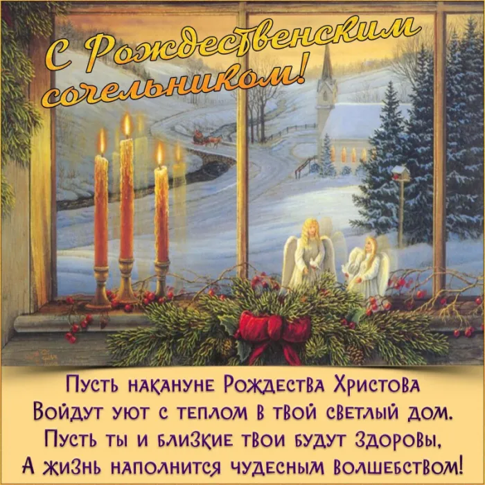 Рождественский Сочельник — картинки и открытки. Красивые картинки с Рождественским Сочельником