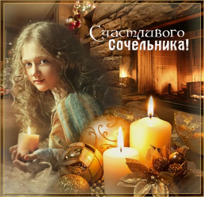 Рождественский Сочельник — картинки и открытки. Красивые картинки с Рождественским Сочельником