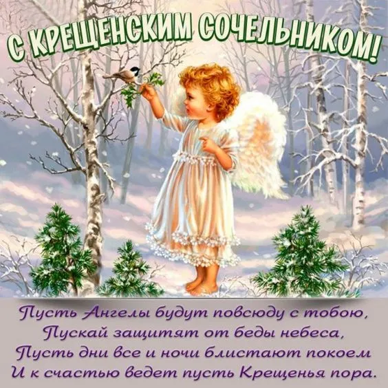 С Крещенским Сочельником — картинки и открытки. С Крещенским Сочельником: картинки с пожеланиями