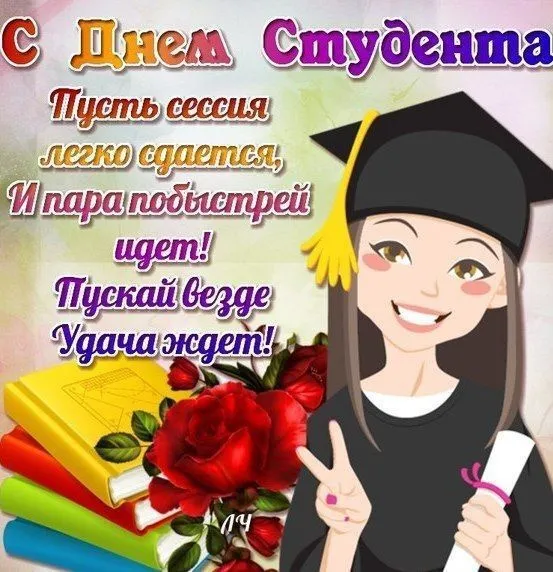 Прикольные картинки на День студента. Прикольные картинки на День студента