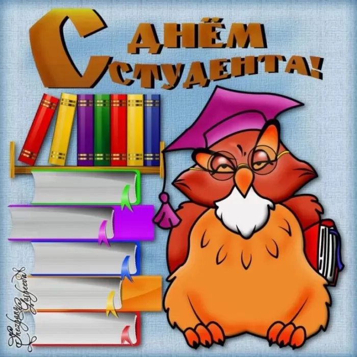 Прикольные картинки на День студента. Прикольные картинки на День студента