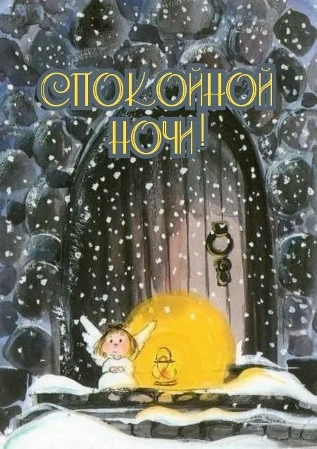 Красивые картинки Доброй ночи. Красивые зимние картинки Доброй ночи