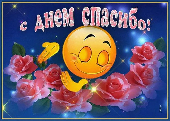 Картинки на Международный день спасибо — красивые и прикольные. Красивые картинки с Международным днем спасибо