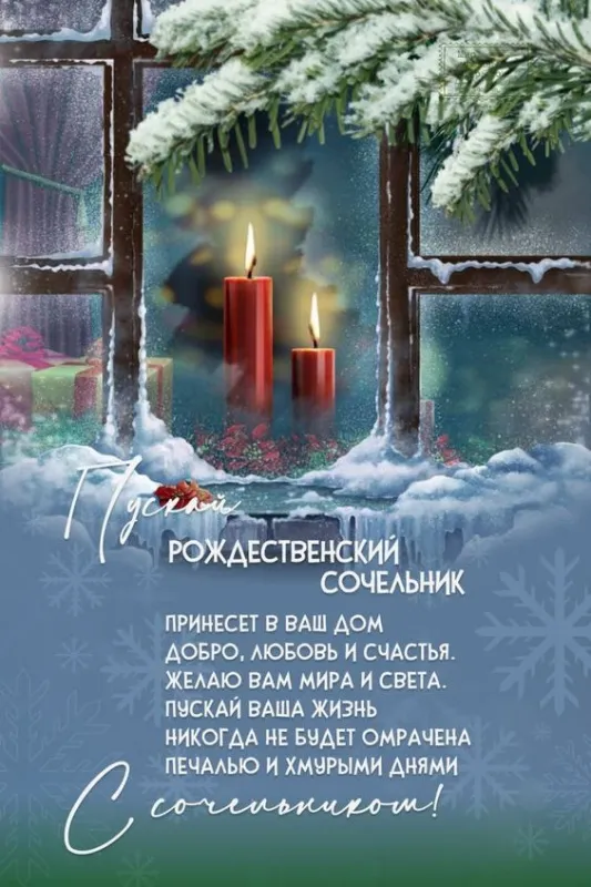 Рождественский Сочельник — картинки и открытки. Открытки с пожеланиями к Рождественскому Сочельнику — картинки для поздравлений&nbsp;