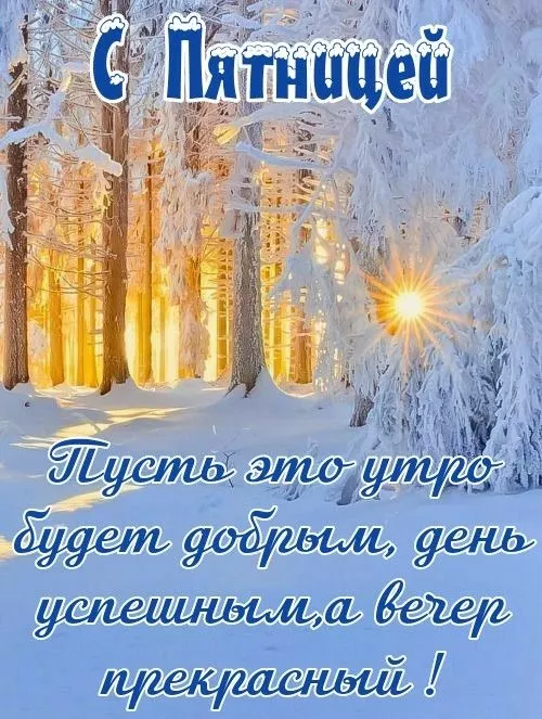 С Пятницей — картинки красивые. С пятницей - картинки зимние красивые