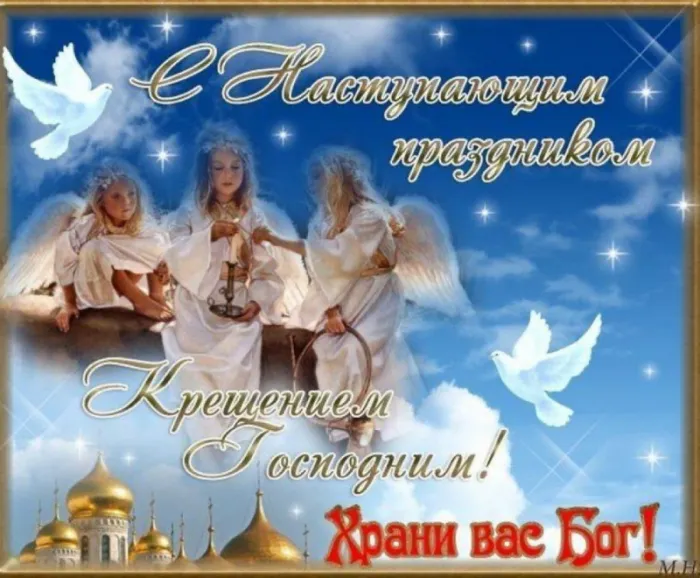 С наступающим Крещением Господним — картинки и открытки. Красивые картинки с наступающим Крещением Господним