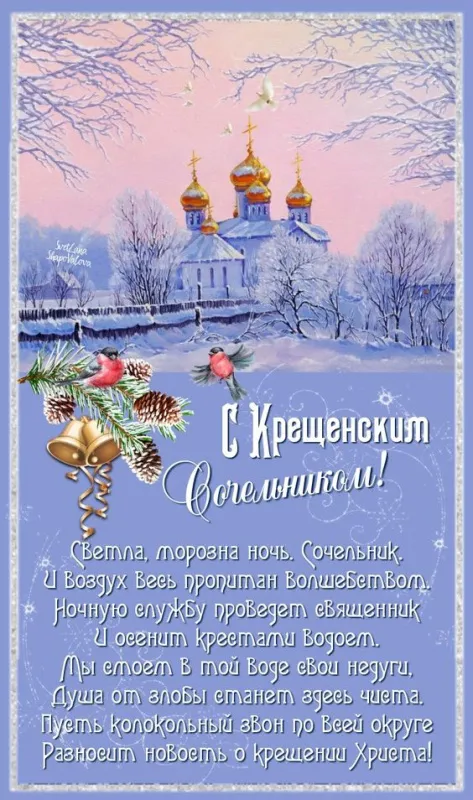 С Крещенским Сочельником — картинки и открытки. С Крещенским Сочельником: картинки с пожеланиями