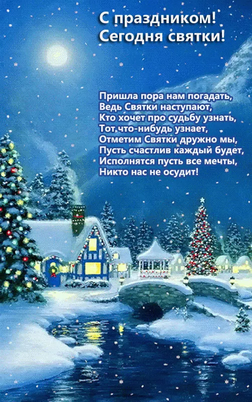Картинки на Рождественские Святки. Красивые картинки на Рождественские Святки с поздравлениями и пожеланиями