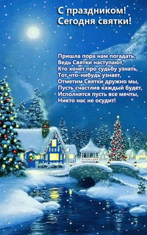 Картинки на Рождественские Святки. Красивые картинки на Рождественские Святки с поздравлениями и пожеланиями