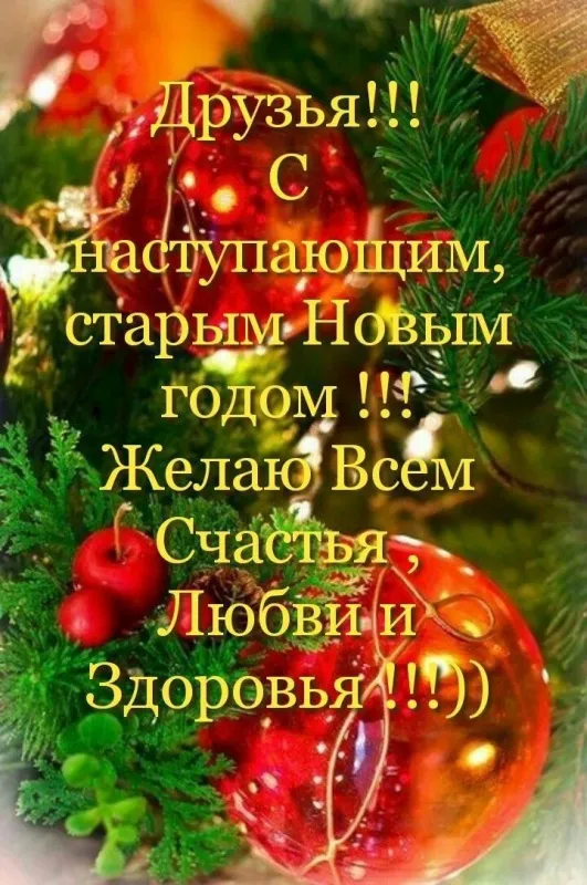 Картинки «С наступающим Старым Новым годом». Красивые картинки с наступающим Старым Новым годом 2026