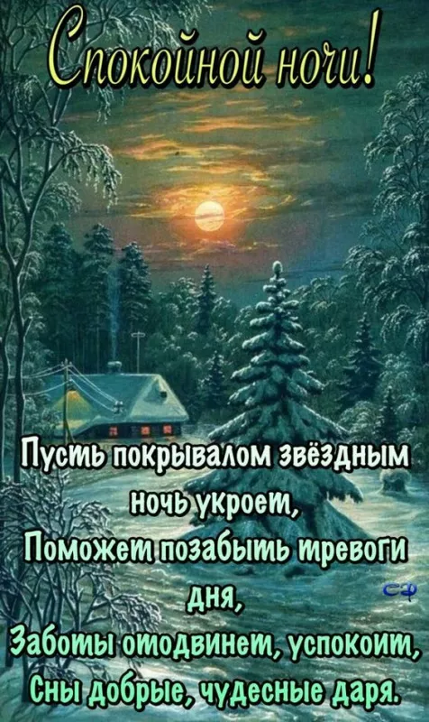 Зимние картинки "Доброй ночи". Картинки с пожеланиями Доброй зимней ночи