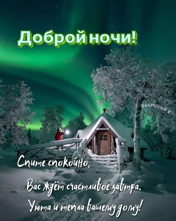 Зимние картинки "Доброй ночи"