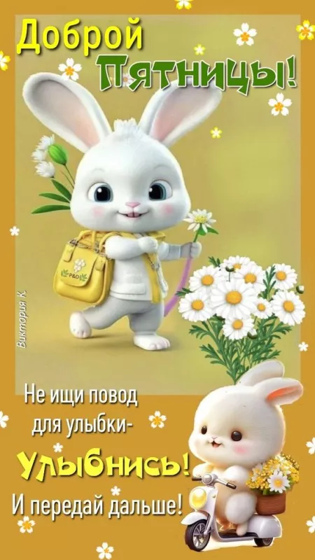С Пятницей — картинки красивые. Пятница — &nbsp;красивые картинки