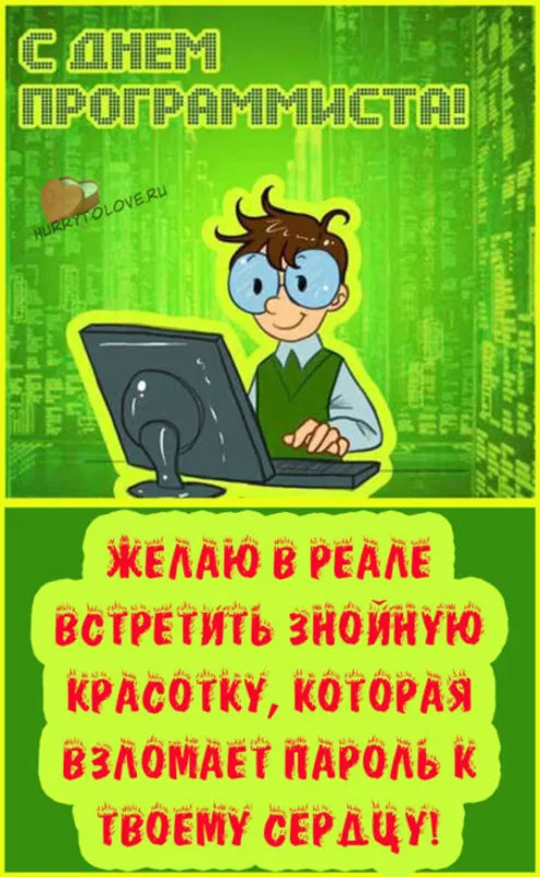 Картинки с Международным днем программистов. Международным днем программистов - прикольные картинки