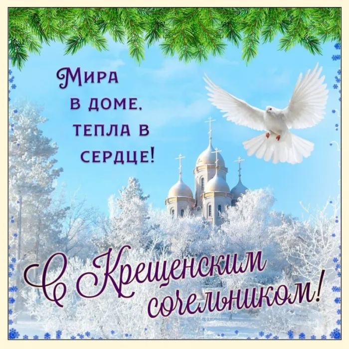 С Крещенским Сочельником — картинки и открытки. Красивые картинки к Крещенскому Сочельнику