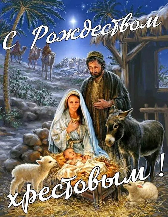 Красивые картинки с Рождеством Христовым. С Рождеством Христовым — картинки с поздравлениями и пожеланиями