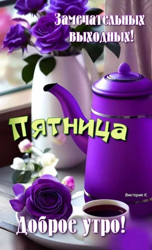 С Пятницей — картинки красивые. Красивые картинки Доброе утро пятницы