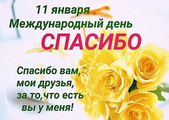 Картинки на Международный день спасибо — красивые и прикольные. Красивые картинки с Днем спасибо с пожеланиями