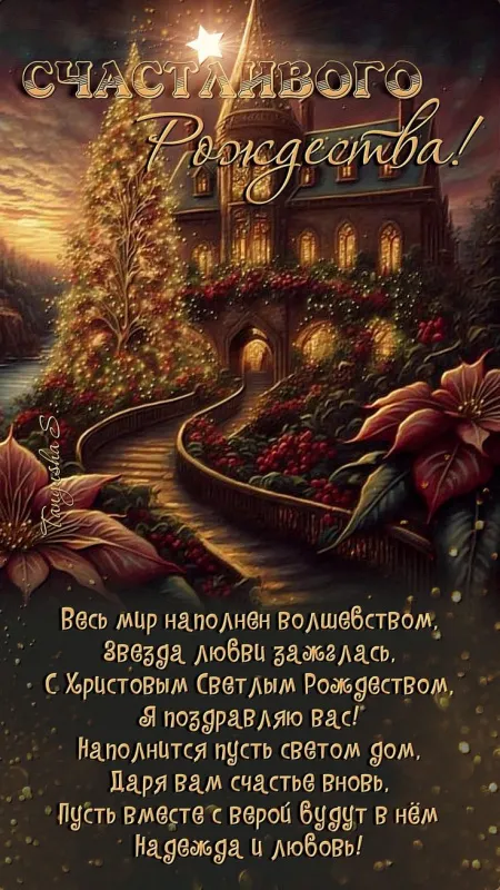 Красивые картинки с Рождеством Христовым. Красивые картинки с Рождеством Христовым