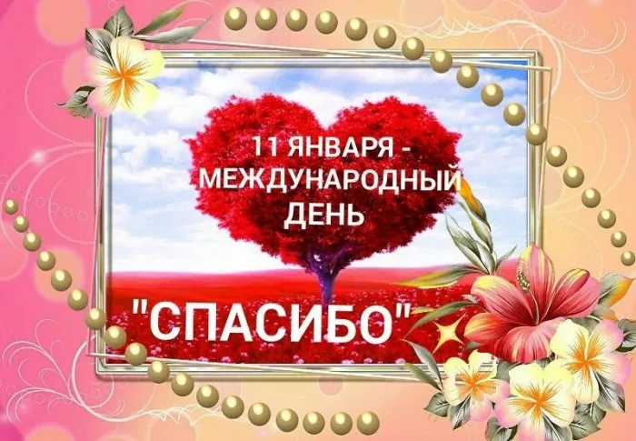 Картинки на Международный день спасибо — красивые и прикольные. Красивые картинки с Международным днем спасибо