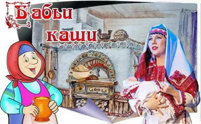 Картинки Бабьи каши на 8 января. Бабьи каши — картинки с надписями