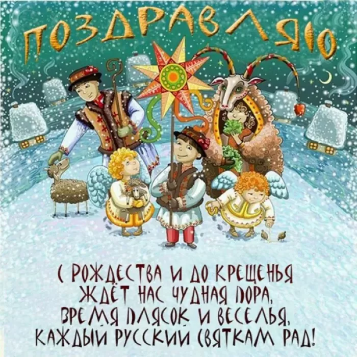 Картинки на Рождественские Святки. Красивые картинки на Рождественские Святки с поздравлениями и пожеланиями