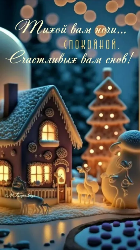 Зимние картинки "Доброй ночи". Зимние картинки и гифки Доброй ночи
