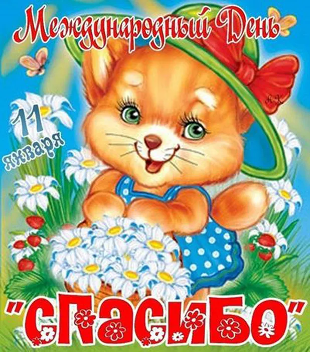 Картинки на Международный день спасибо — красивые и прикольные. Красивые картинки с Международным днем спасибо