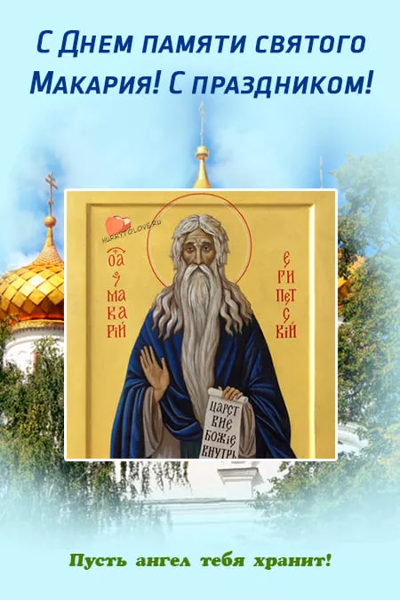 Картинки на Макарьев день. Красивые картинки на Макарьев день