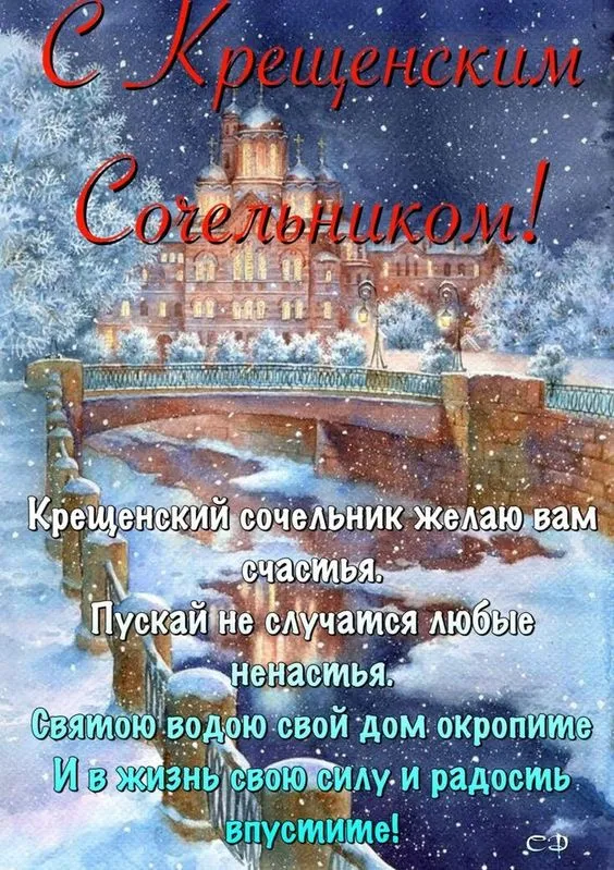 С Крещенским Сочельником — картинки и открытки. С Крещенским Сочельником: картинки с пожеланиями