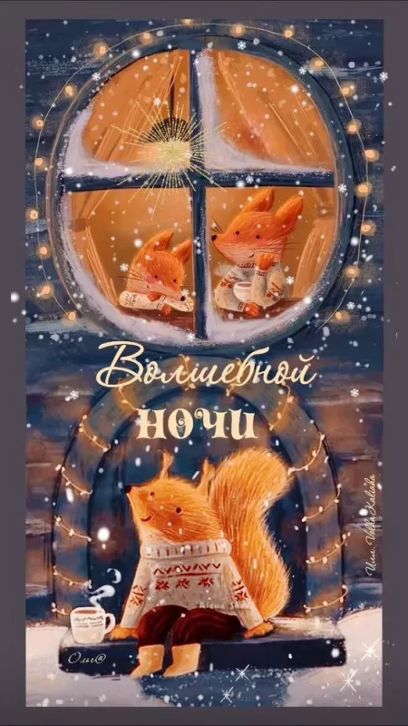 Зимние картинки "Доброй ночи". Зимние картинки и гифки Доброй ночи