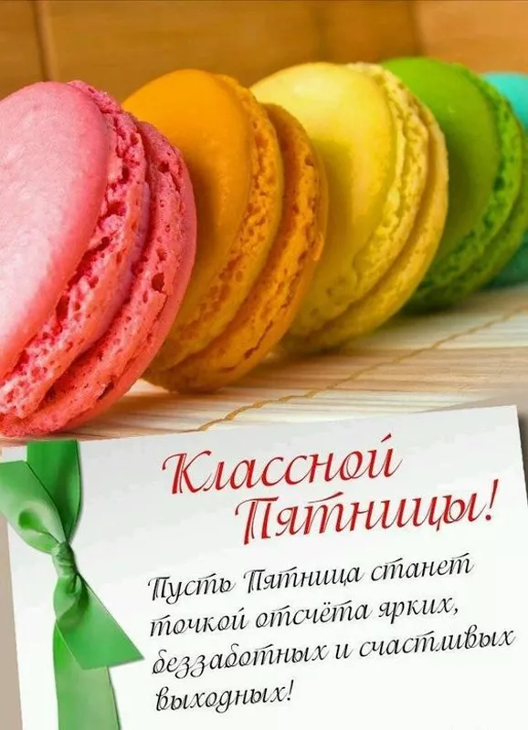 С Пятницей — картинки красивые. &nbsp;Позитивные красивые картинки "Пятница" с надписями