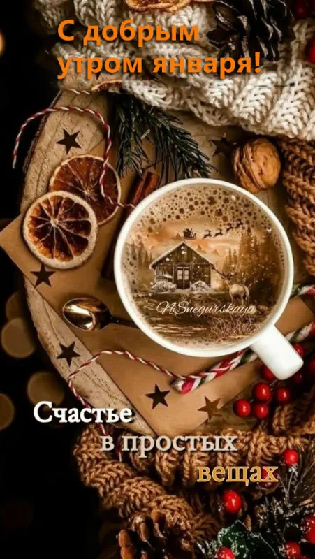 Картинки с добрым январским утром. Красивые картинки с добрым январским утром