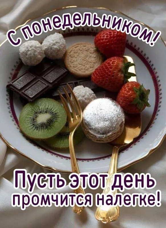 Картинки Доброго понедельника. Доброго понедельника красивые картинки