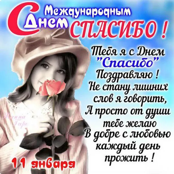 Картинки на Международный день спасибо — красивые и прикольные. Красивые картинки с Днем спасибо с пожеланиями