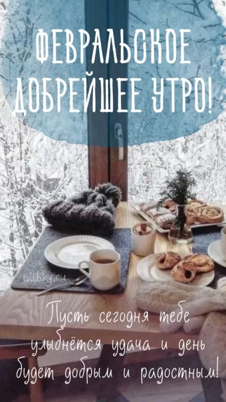 Красивые картинки Доброе утро февраля. Картинки Доброе утро февраля с пожеланиями