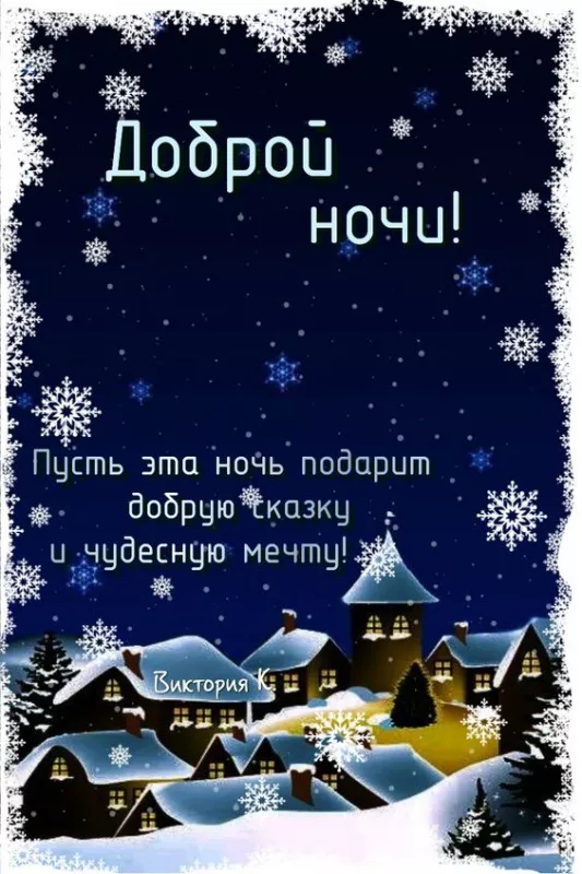 Зимние картинки "Доброй ночи". Красивые зимние картинки Доброй ночи