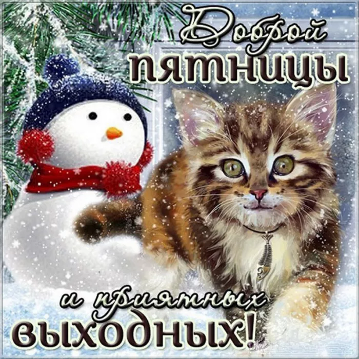 С Пятницей — картинки красивые. С пятницей - картинки зимние красивые